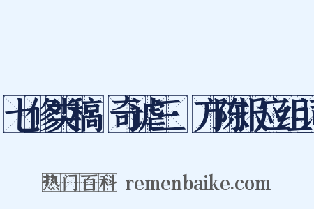 七修类稿·奇谑三·方陈报应组词是什么意思的图片